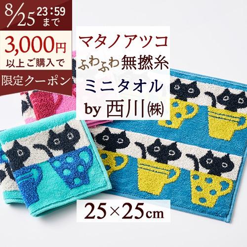 マタノアツコ 今治タオル ミニタオル 25×25cm 西川 綿100％ 無撚糸 またのあつこ カップ...