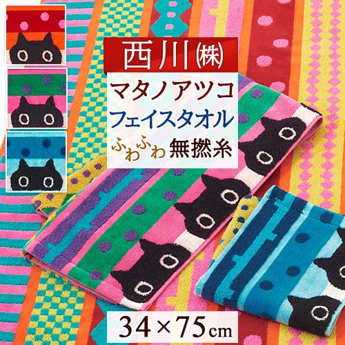 フェイスタオル 綿100 厚手 マタノアツコ 西川 無撚糸 34×75cm またのあつこ アツコマタ...