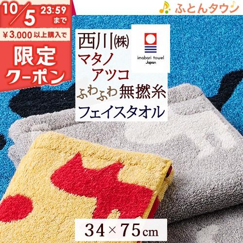 マタノアツコ 今治タオル フェイスタオル 34×75cm 西川 東京西川 西川産業 綿100％ 無撚...