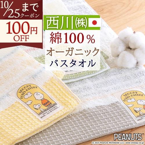 スヌーピー バスタオル 西川 日本製 オーガニック 綿100％ ふっくら やわらか 西川株式会社キャ...