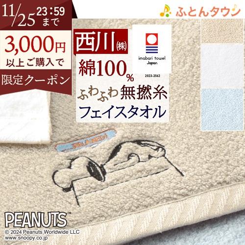 スヌーピー フェイスタオル 34×80cm 西川 日本製 snoopy 綿100％ 今治 キャラクタ...