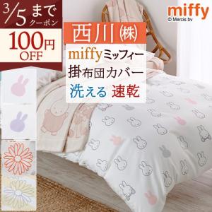 西川（nishikawa） 掛け布団カバー シングル 冬用 あったか 掛けふとん