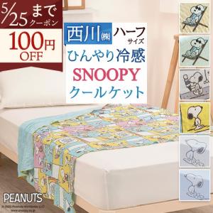 西川（nishikawa） スヌーピー タオルケット シングル 夏用 日本製