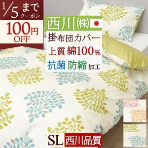 西川（nishikawa） 綿100％ 掛けふとんカバー 西川株式会社 カバー
