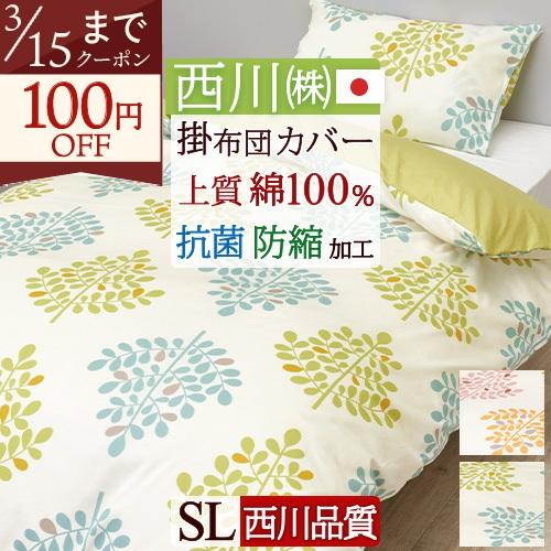 掛け布団カバー シングル 綿100％ 日本製 西川 掛布団カバー 掛けカバー 布団カバー 抗菌加工 ...