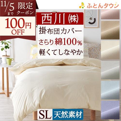 西川 綿100％ 掛けふとんカバー 西川株式会社 カバーリングスタジオ オールシーズン 掛け布団カバ...