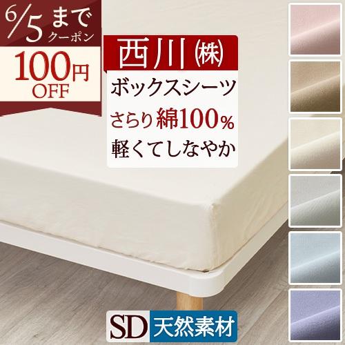 西川 ボックスシーツ セミダブルベッド用シーツ 西川株式会社 カバーリングスタジオ オールシーズン
