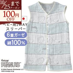 爆買 西川 スリーパー ベビー snoopy スヌーピー 日本製 綿100％ 6重ガーゼスリーパー 2wayロンパース 40×60cm
