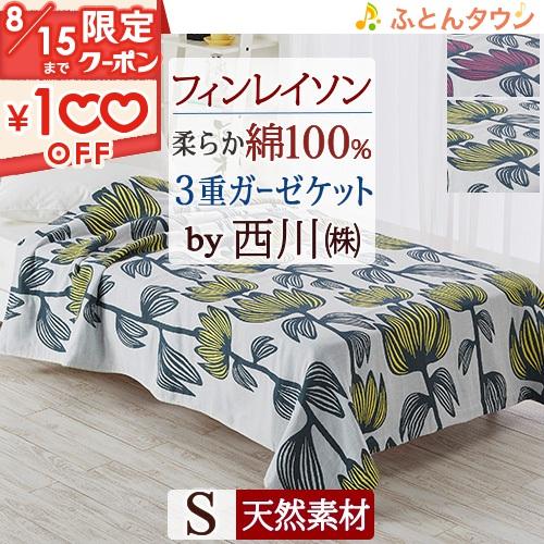 ガーゼケット シングル 綿100％ 西川 フィンレイソン アルマ アンヌッカ Finlayson 3...