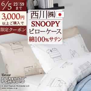 PEANUTS 西川 掛け布団カバー シングルロング 150×210cm スヌーピー 綿