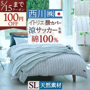 西川（nishikawa） 日本製 サンダーソン あったか 掛け布団カバー