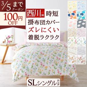 【新品・未使用】nishikawa/西川 掛け布団+掛け布団カバーセット 西川（nishikawa） 掛け布団カバー シングル 冬 暖かい 掛ふとんカバー