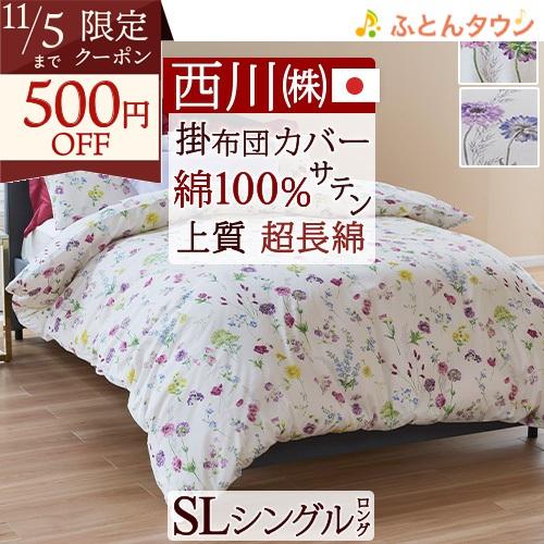 掛け布団カバー シングル 西川 日本製 綿100％ 掛けカバー インド超長綿 抗菌 防縮加工 24＋...