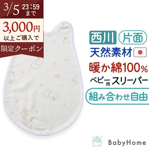ベビー スリーパー 付け替え用 かいまき 西川 日本製 綿100% 綿毛布 ベビー用 オールコットン...