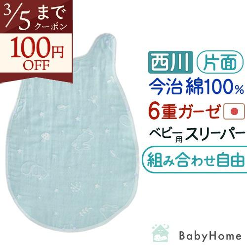 ベビー スリーパー 付け替え用 かいまき 西川 日本製 綿100% 6重ガーゼ ベビー用 オールコッ...