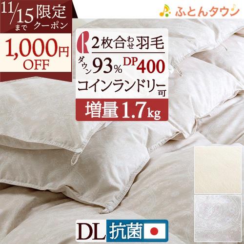 羽毛布団 2枚合わせ ダブル ロマンス小杉 西川掛カバー特典付 1年中 ダウン93% 増量1.1+0...