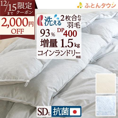 羽毛布団 セミダブル 2枚合わせ ロマンス小杉 掛け布団 西川掛カバー等特典付 1年中 ダウン93%...