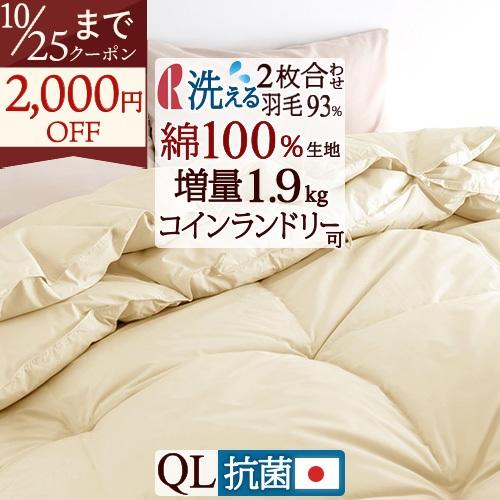 羽毛布団 クィーン ロマンス小杉 2枚合わせ オールシーズン 1年中 ダウン93% 増量1.2+0....