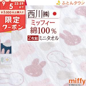 【2枚組】 ミッフィー miffy ミニタオル 25×25cm 2枚セット ミニタオルハンカチ 西川 リビング 東京西川 西川産業 ハンドタオル ハンカチタオル｜futontown