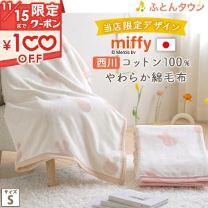 西川（nishikawa） 爆買 ミッフィー 綿毛布 シングル オリジナル 限定