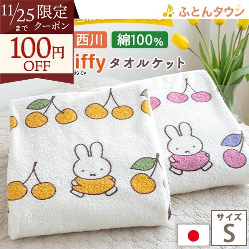 タオルケット シングル 西川 日本製 厚手 夏用 綿100% 西川リビング miffy ミッフィー ...