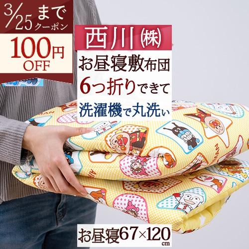 お昼寝布団 敷き布団 アンパンマン トーマス 西川 保育園 幼稚園 敷布団 67×120cm ウォッ...