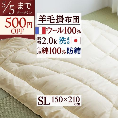 掛け布団 シングル 冬 洗える 羊毛 羊毛掛け布団 掛布団 ウール フランス産 ウール100 綿10...