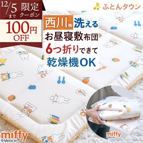 お昼寝布団 敷き布団 ミッフィー 東京 西川 リビング 保育園 幼稚園 敷布団 67×120cm ウ...