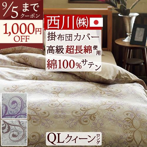 掛け布団カバー クィーン 西川 綿100% 超長綿 サテン 日本製 羽毛布団対応 掛けカバー 抗菌加...