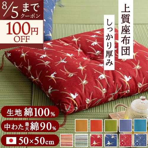 座布団 日本製 50×50cm 綿混 座ぶとん 小座布団 小ざぶとん