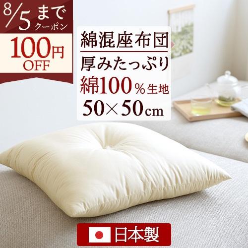 座布団 日本製 50×50cm 綿混 座ぶとん 綿100％生地 無地ヌード