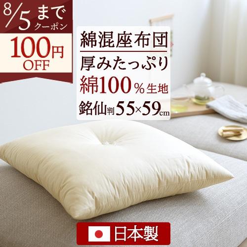 座布団 日本製 銘仙判 55×59cm 綿混 座ぶとん 綿100％生地 無地ヌード