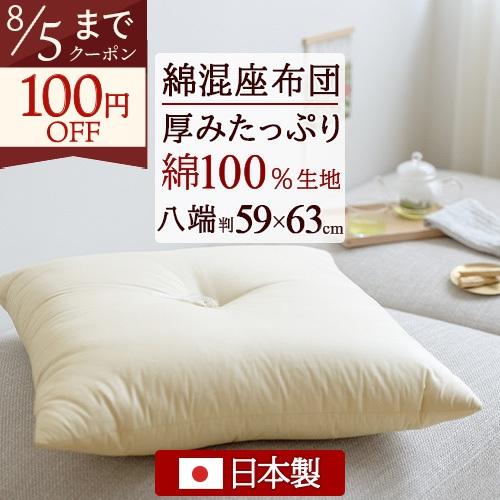 座布団 日本製 八端判 59×63cm 綿混 座ぶとん 綿100％生地 無地ヌード