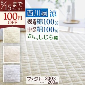 【未使用】西川 敷きパッド ファミリーサイズ 240×205 綿100% 西川（nishikawa） 敷きパッド ファミリーサイズ 240×205cm 天然素材