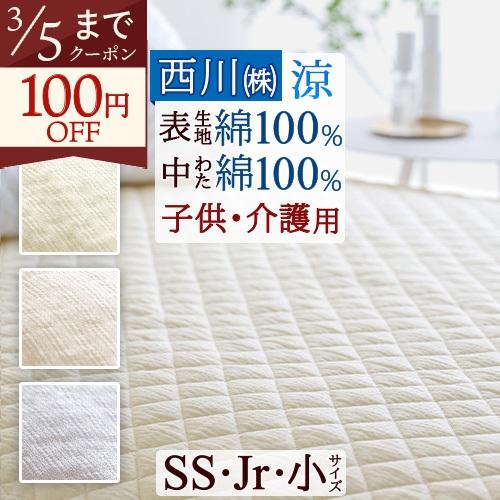 敷きパッド 小さいサイズ ジュニア セミシングル 介護用 2段ベッド 西川 綿100％ しじら 敷パ...