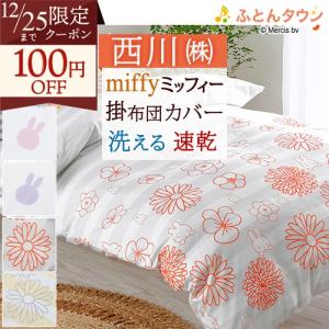 【みったん】エコダウン　羽毛布団　シングル　モリノ　あったか掛カバー 西川（nishikawa） 掛け布団カバー シングル 冬用 あったか 掛けふとん