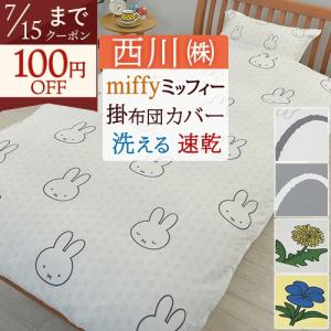 西川（nishikawa） 掛け布団カバー シングル 冬用の掛けふとんカバー