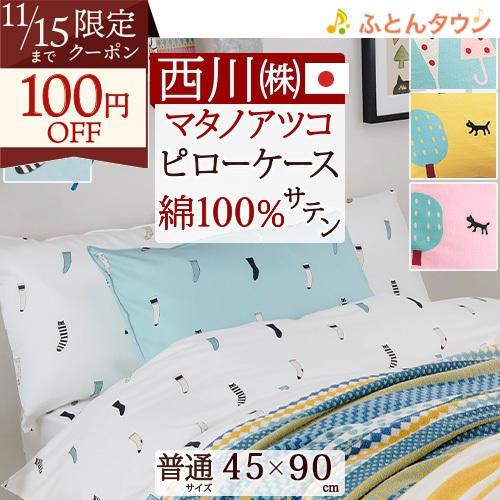 マタノアツコ 枕カバー 45×90cm 日本製 綿100％ 西川 東京西川 封筒式 ピロケース 西川...