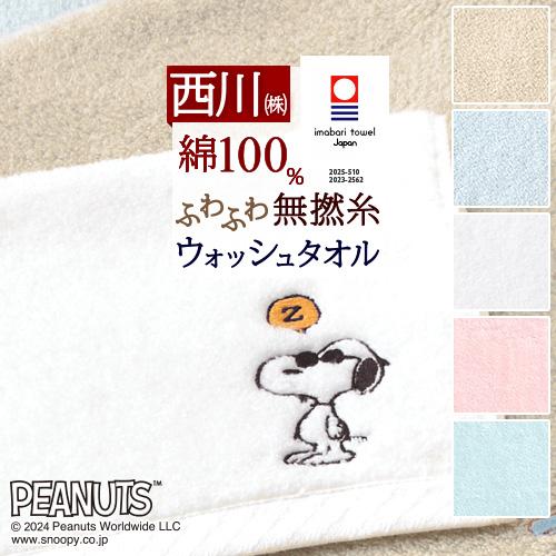 スヌーピー ウォッシュタオル 西川 日本製 綿100％ ふっくら やわらか 今治 キャラクター タオ...