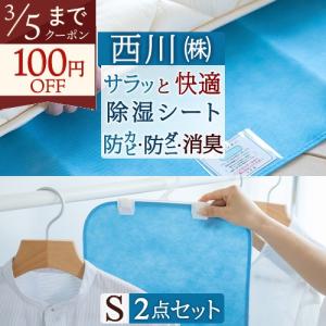 西川（nishikawa） 除湿シート シングル 西川リビング からっと寝 除湿