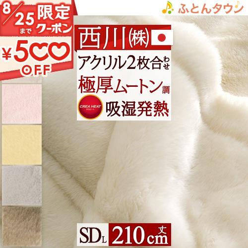 毛布 セミダブル 西川 2枚合わせ 日本製 アクリル毛布 厚手 ムートン調 暖かい 発熱 機能付 洗...