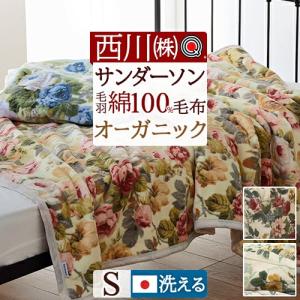 西川 サンダーソン 綿100％ シングル タオルケット 日本製 140