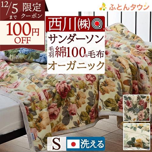 毛布 西川 シングル サンダーソン Sanderson 綿100％ 日本製 泉大津 オールシーズン活...