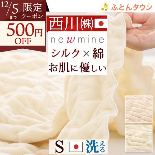 西川 newmine シルクブランケット 毛布 シングル 日本製 吸湿 天然繊維 毛布 シングルサイ...