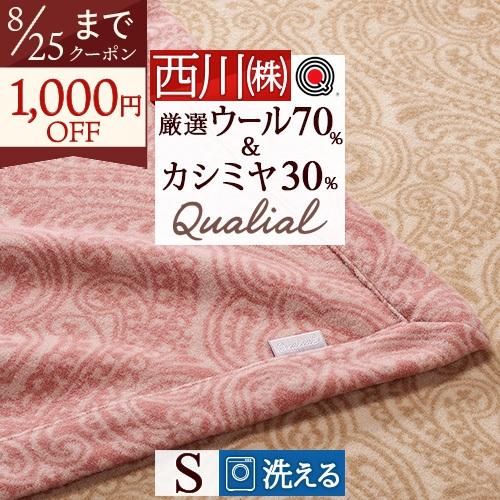 カシミヤ混ウール毛布 シングル 日本製 泉州泉大津 西川 洗える 柔らか クオリアル Qualial...