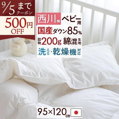 ベビー布団 西川 羽毛布団 掛け布団 ホワイトダウン85% ウォッシャブル タンブル乾燥対応 羽毛ふ...
