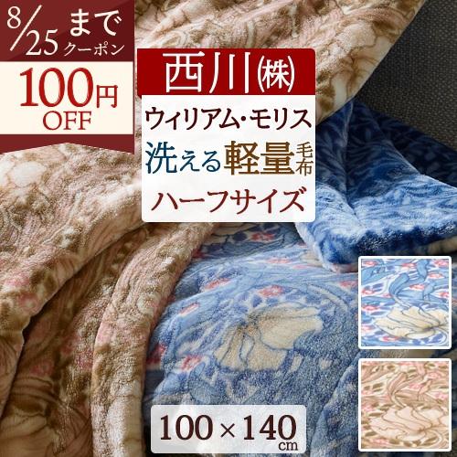 西川 毛布 ハーフケット100×140cm ポリエステル毛布 ハーフサイズ ひざ掛け お昼寝 リバー...