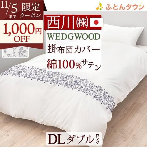 掛け布団カバー ダブル 日本製 西川 WEDGWOOD ウェッジウッド ワイルドストロベリー ウエッ...