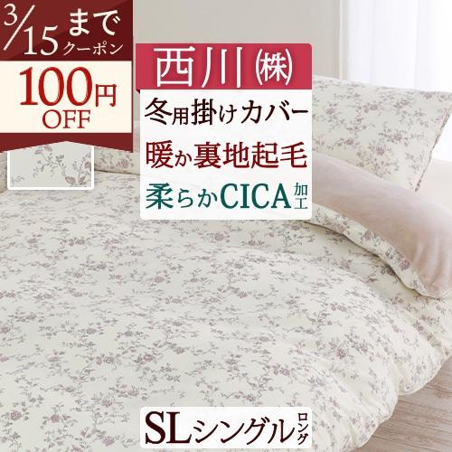 掛け布団カバー 冬用 シングル 西川 newmine あったか 冬用 暖かい CICA 美容 睡眠 ...