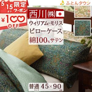 西川 枕カバー 綿100% サテン生地 日本製 ウィリアムモリス 西川 枕カバー 綿100% サテン生地 日本製 ウィリアムモリス